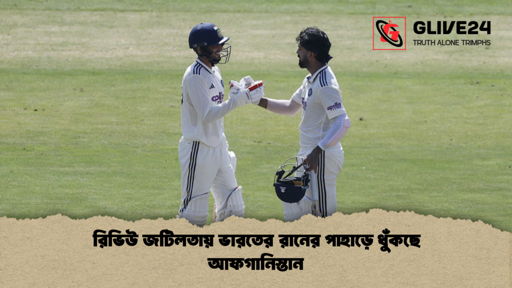 রিভিউ জটিলতায় ভারতের রানের পাহাড়ে ধুঁকছে আফগানিস্তান 2 রিভিউ জটিলতায় ভারতের রানের পাহাড়ে ধুঁকছে আফগানিস্তান