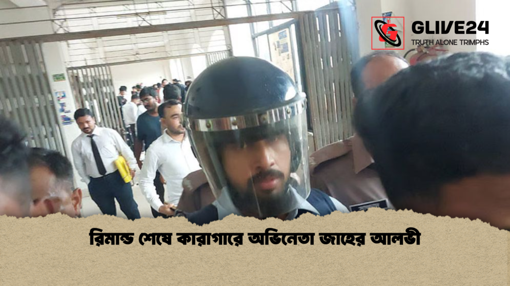 রিমান্ড শেষে কারাগারে অভিনেতা জাহের আলভী রিমান্ড শেষে কারাগারে অভিনেতা জাহের আলভী