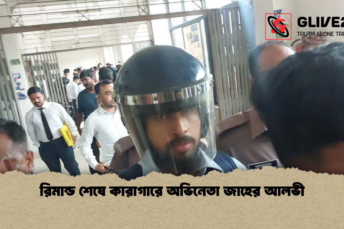রিমান্ড শেষে কারাগারে অভিনেতা জাহের আলভী