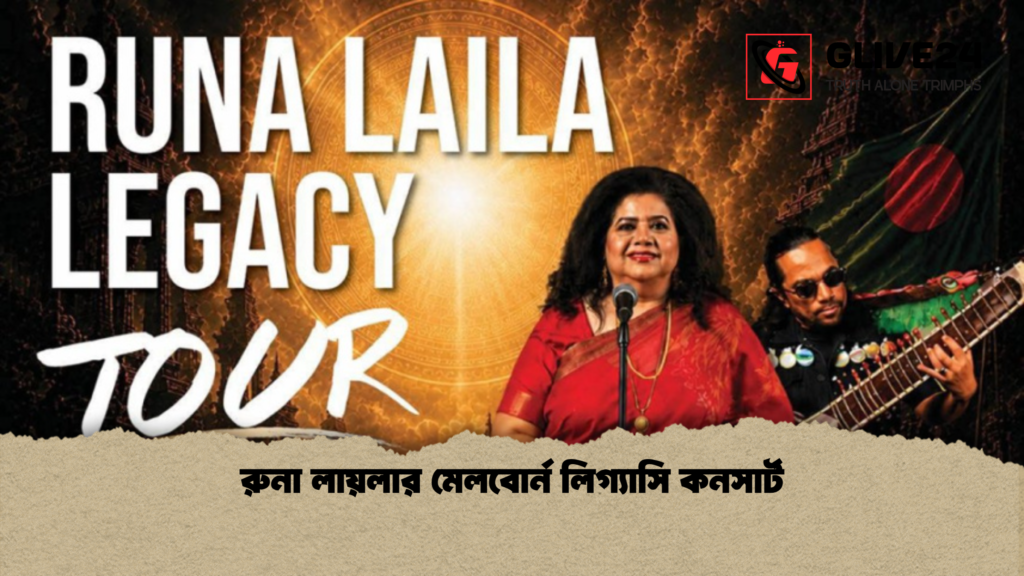 রুনা লায়লার মেলবোর্ন লিগ্যাসি কনসার্ট রুনা লায়লার মেলবোর্ন লিগ্যাসি কনসার্ট