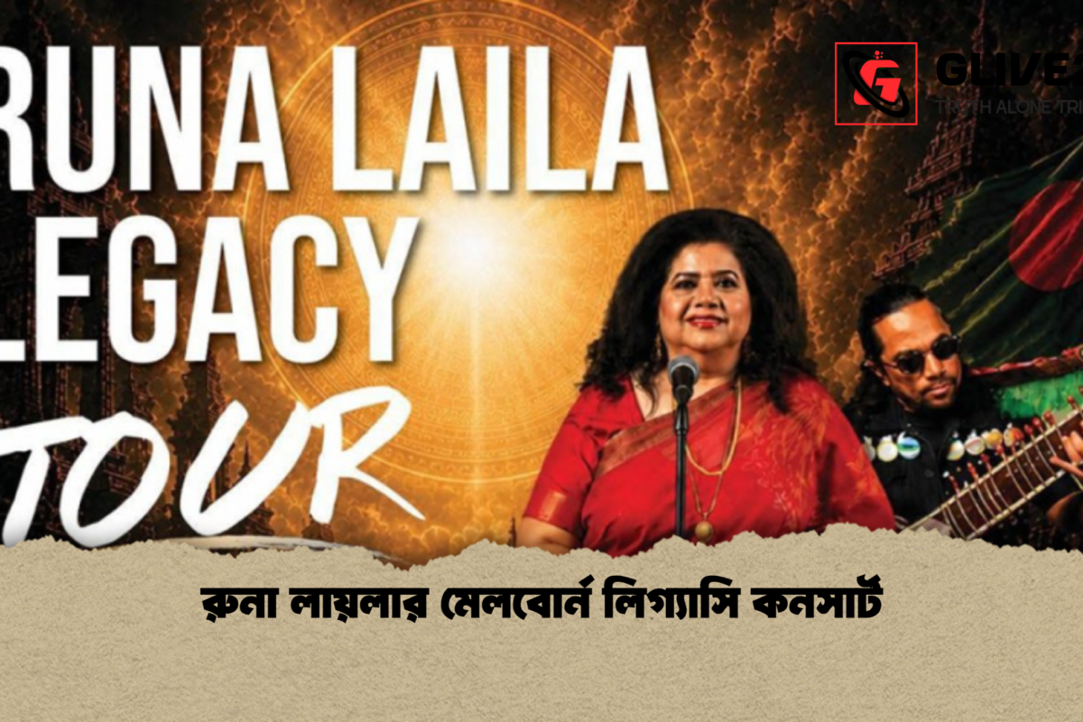 রুনা লায়লার মেলবোর্ন লিগ্যাসি কনসার্ট