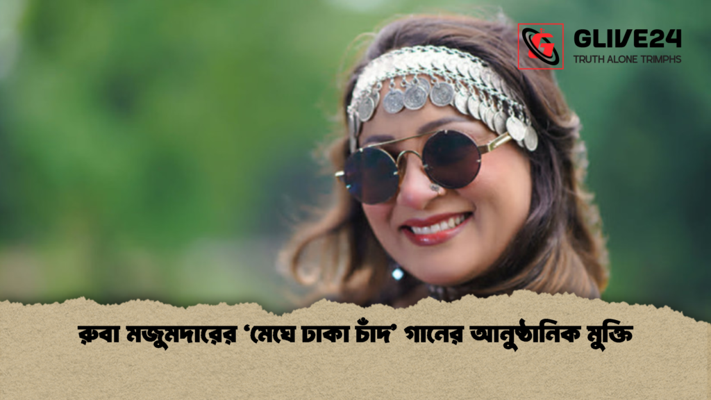 রুবা মজুমদারের ‘মেঘে ঢাকা চাঁদ গানের আনুষ্ঠানিক মুক্তি 1 রুবা মজুমদারের ‘মেঘে ঢাকা চাঁদ’ গানের আনুষ্ঠানিক মুক্তি