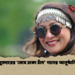 রুবা মজুমদারের ‘মেঘে ঢাকা চাঁদ গানের আনুষ্ঠানিক মুক্তি 1 রুবা মজুমদারের ‘মেঘে ঢাকা চাঁদ’ গানের আনুষ্ঠানিক মুক্তি
