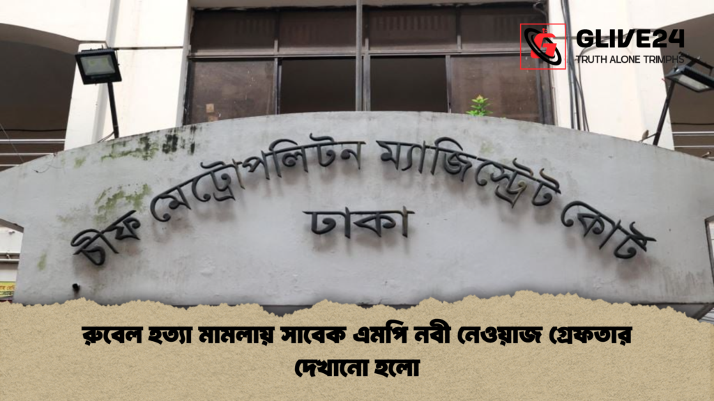 রুবেল হত্যা মামলায় সাবেক এমপি নবী নেওয়াজ গ্রেফতার দেখানো হলো রুবেল হত্যা মামলায় সাবেক এমপি নবী নেওয়াজ গ্রেফতার দেখানো হলো