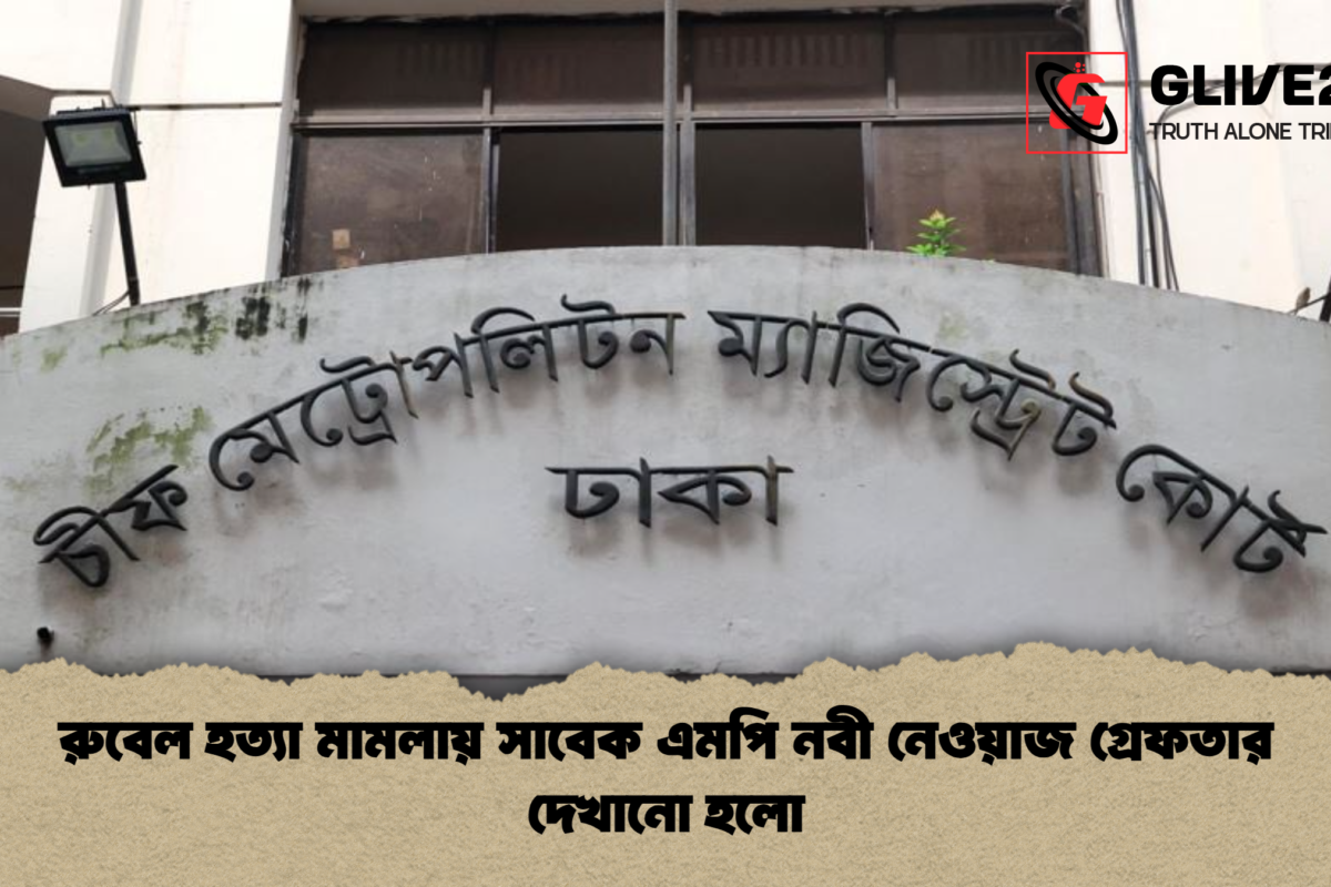রুবেল হত্যা মামলায় সাবেক এমপি নবী নেওয়াজ গ্রেফতার দেখানো হলো