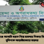 রূপগঞ্জে আসামি ধরতে গিয়ে হামলার শিকার ডিবি ৩ পুলিশকে আড়াইহাজারে মারধর 1 রূপগঞ্জে আসামি ধরতে গিয়ে হামলার শিকার ডিবি, ৩ পুলিশকে আড়াইহাজারে মারধর