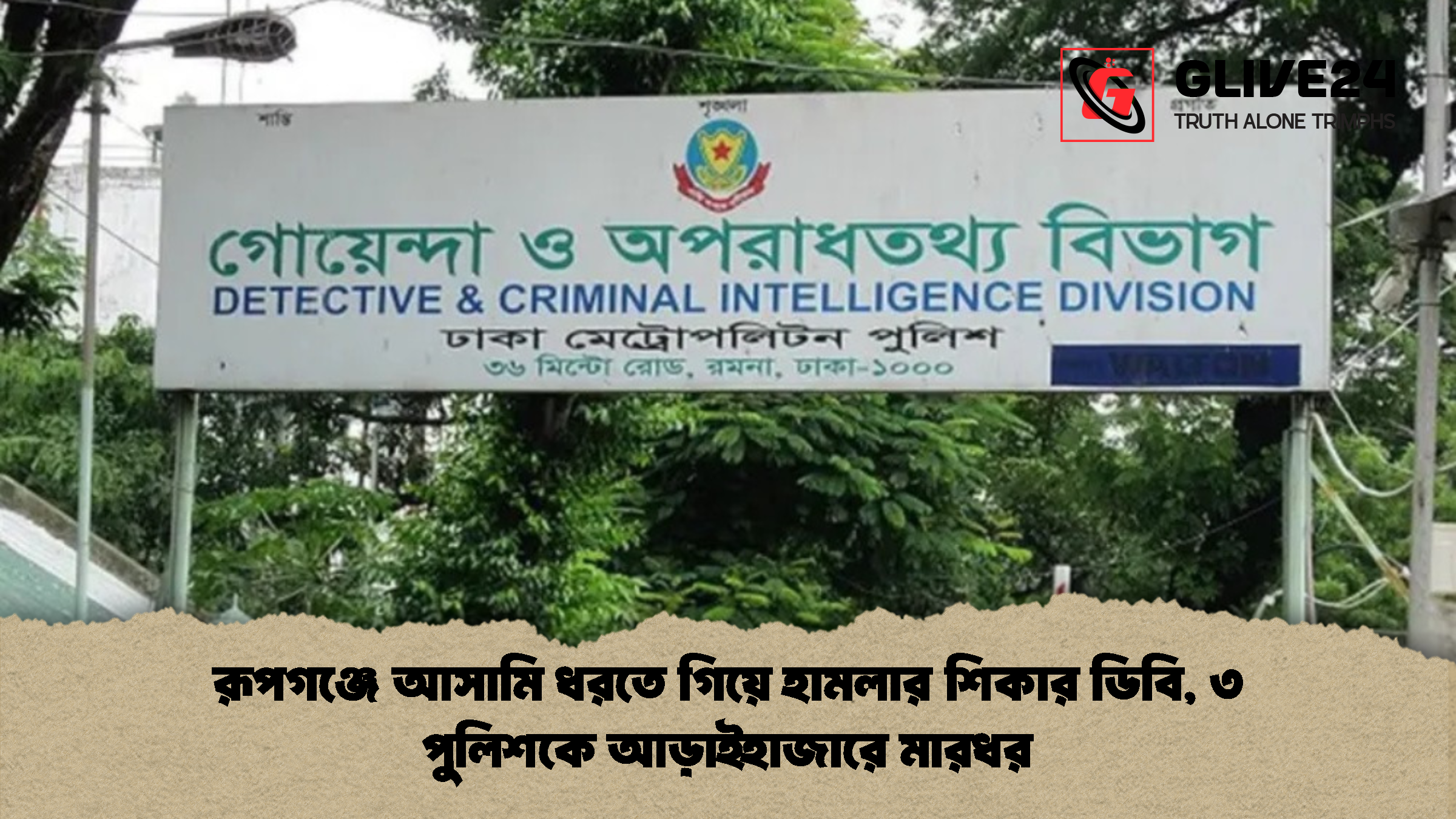 রূপগঞ্জে আসামি ধরতে গিয়ে হামলার শিকার ডিবি, ৩ পুলিশকে আড়াইহাজারে মারধর