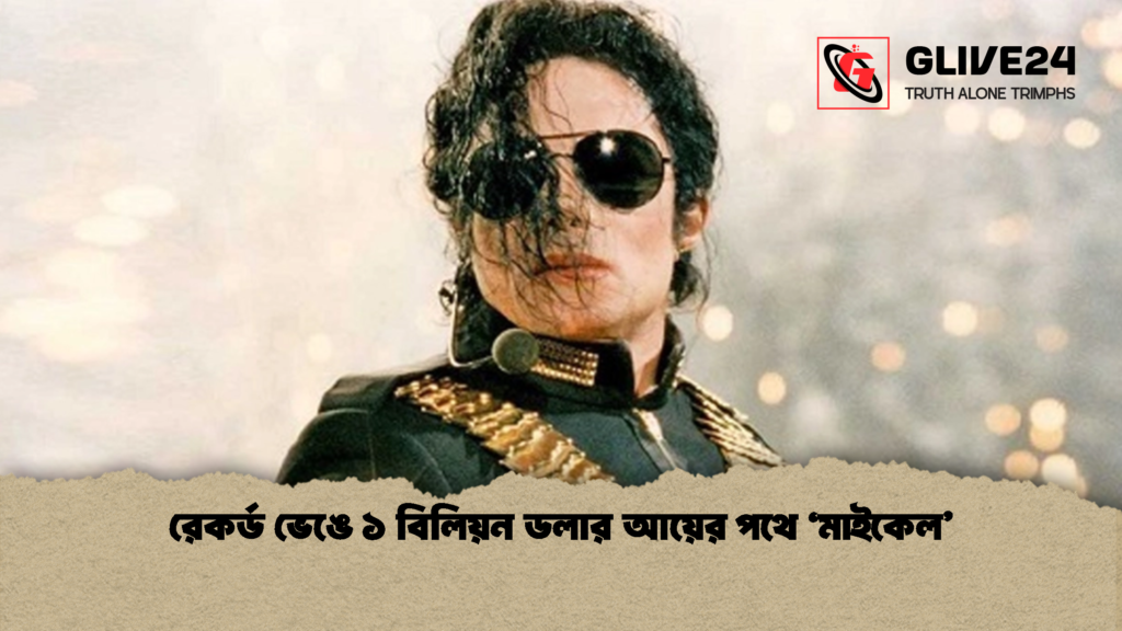 রেকর্ড ভেঙে ১ বিলিয়ন ডলার আয়ের পথে মাইকেল 1 রেকর্ড ভেঙে ১ বিলিয়ন ডলার আয়ের পথে 'মাইকেল'