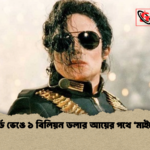 রেকর্ড ভেঙে ১ বিলিয়ন ডলার আয়ের পথে মাইকেল 1 রেকর্ড ভেঙে ১ বিলিয়ন ডলার আয়ের পথে 'মাইকেল'