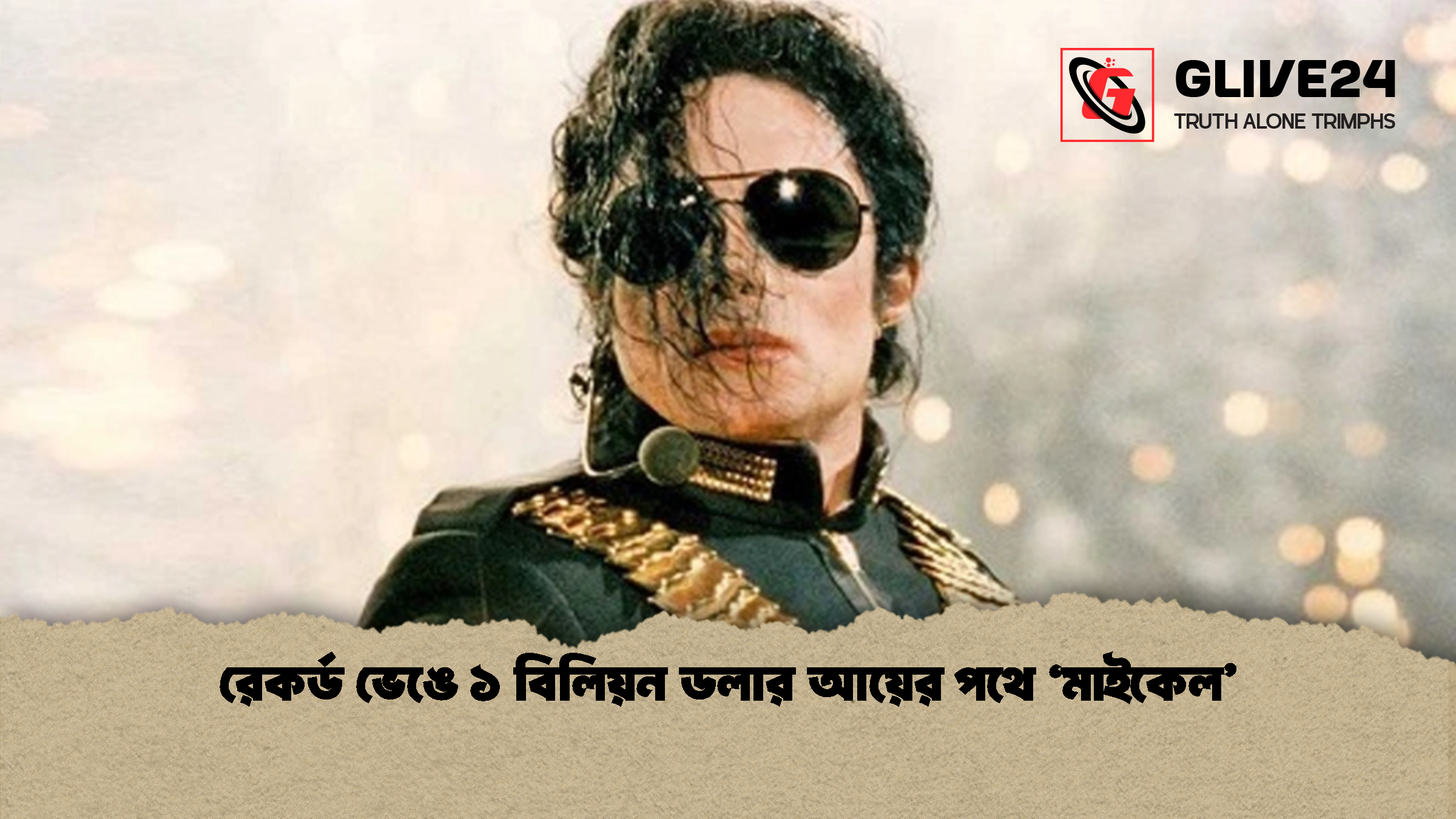 রেকর্ড ভেঙে ১ বিলিয়ন ডলার আয়ের পথে ‘মাইকেল’