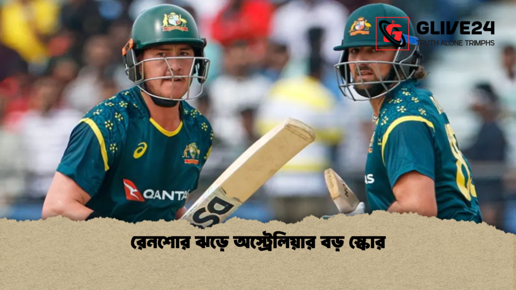 রেনশোর ঝড়ে অস্ট্রেলিয়ার বড় স্কোর রেনশোর ঝড়ে অস্ট্রেলিয়ার বড় স্কোর