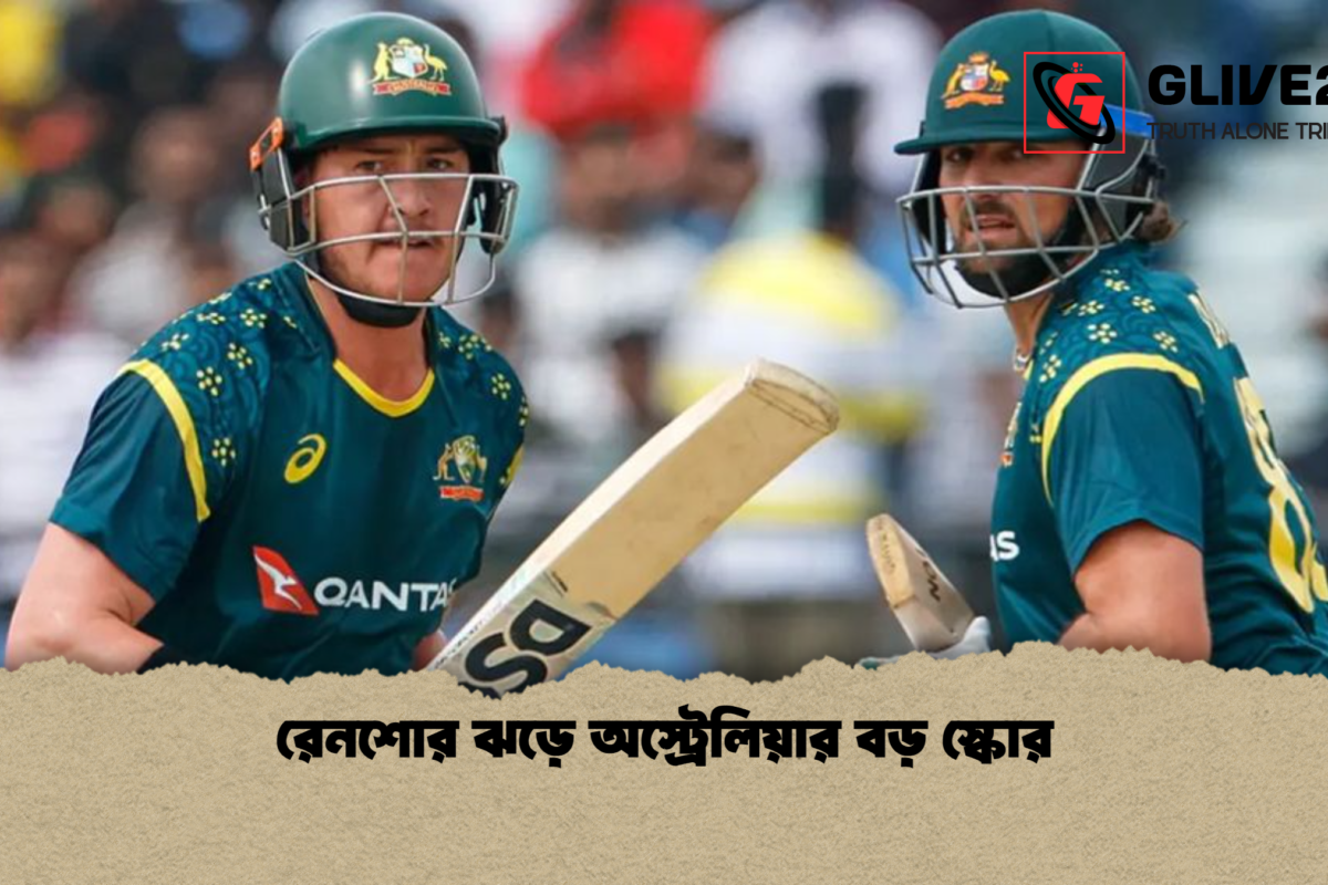 রেনশোর ঝড়ে অস্ট্রেলিয়ার বড় স্কোর