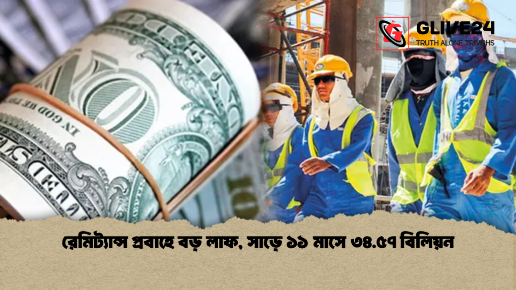 রেমিট্যান্স প্রবাহে বড় লাফ সাড়ে ১১ মাসে ৩৪.৫৭ বিলিয়ন 1 রেমিট্যান্স প্রবাহে বড় লাফ, সাড়ে ১১ মাসে ৩৪.৫৭ বিলিয়ন