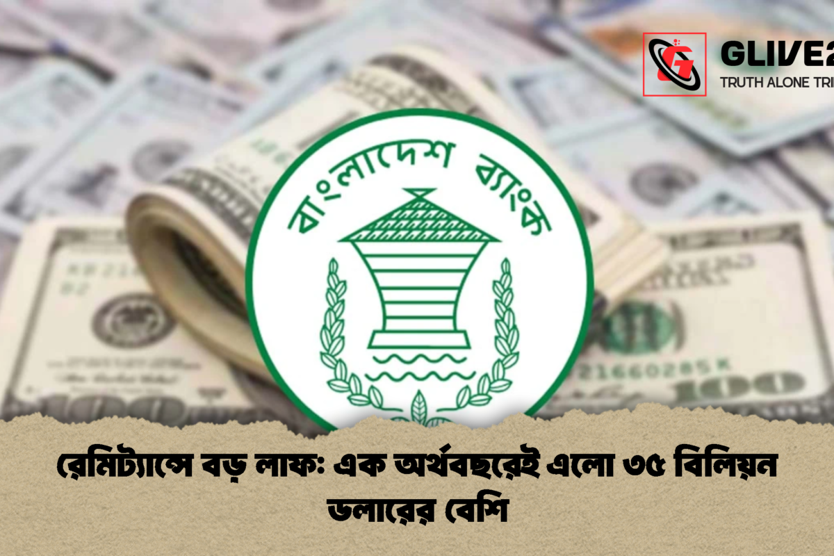 রেমিট্যান্সে বড় লাফ: এক অর্থবছরেই এলো ৩৫ বিলিয়ন ডলারের বেশি