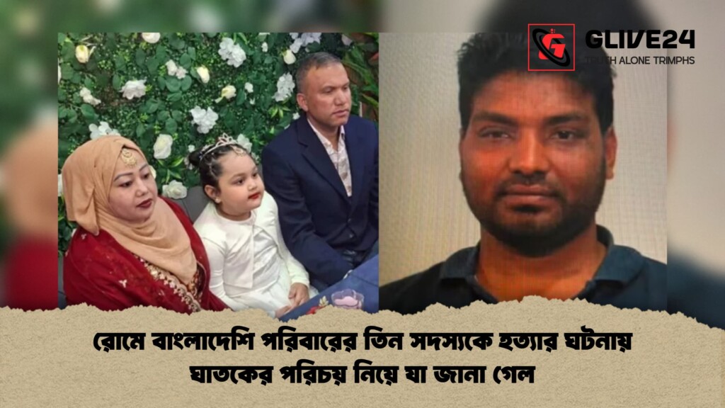 রোমে বাংলাদেশি পরিবারের তিন সদস্যকে হত্যার ঘটনায় ঘাতকের পরিচয় নিয়ে যা জানা গেল 1 রোমে বাংলাদেশি পরিবারের তিন সদস্যকে হত্যার ঘটনায় ঘাতকের পরিচয় নিয়ে যা জানা গেল