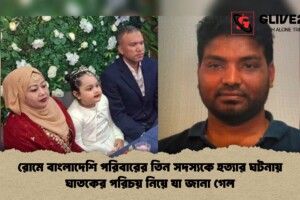রোমে বাংলাদেশি পরিবারের তিন সদস্যকে হত্যার ঘটনায় ঘাতকের পরিচয় নিয়ে যা জানা গেল