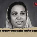 রোমেনা আফাজ বনহুরের স্রষ্টার অমলিন উত্তরাধিকার রোমেনা আফাজ: বনহুরের স্রষ্টার অমলিন উত্তরাধিকার