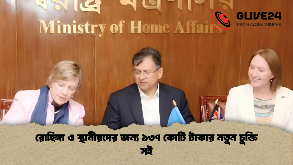 রোহিঙ্গা ও স্থানীয়দের জন্য ১৩৭ কোটি টাকার নতুন চুক্তি সই রোহিঙ্গা ও স্থানীয়দের জন্য ১৩৭ কোটি টাকার নতুন চুক্তি সই