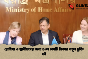 রোহিঙ্গা ও স্থানীয়দের জন্য ১৩৭ কোটি টাকার নতুন চুক্তি সই