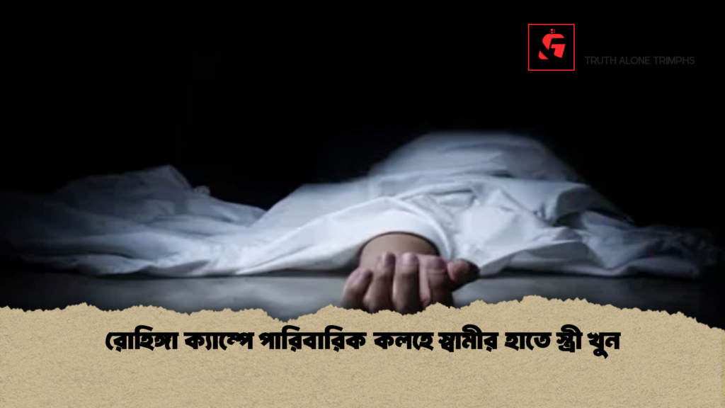 রোহিঙ্গা ক্যাম্পে পারিবারিক কলহে স্বামীর হাতে স্ত্রী খুন 1 রোহিঙ্গা ক্যাম্পে পারিবারিক কলহে স্বামীর হাতে স্ত্রী খুন