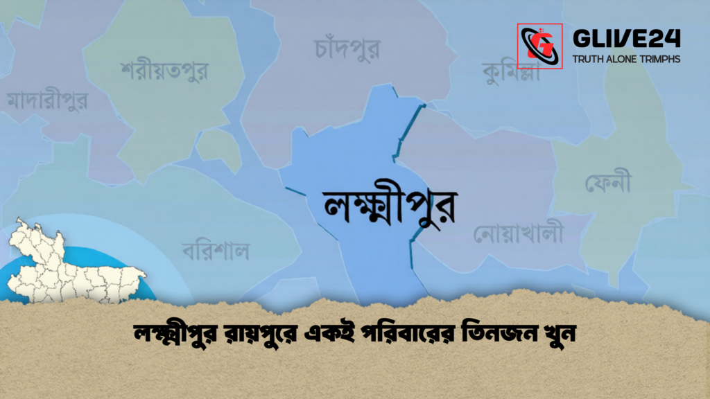 লক্ষ্মীপুর রায়পুরে একই পরিবারের তিনজন খুন 1 লক্ষ্মীপুর রায়পুরে একই পরিবারের তিনজন খুন