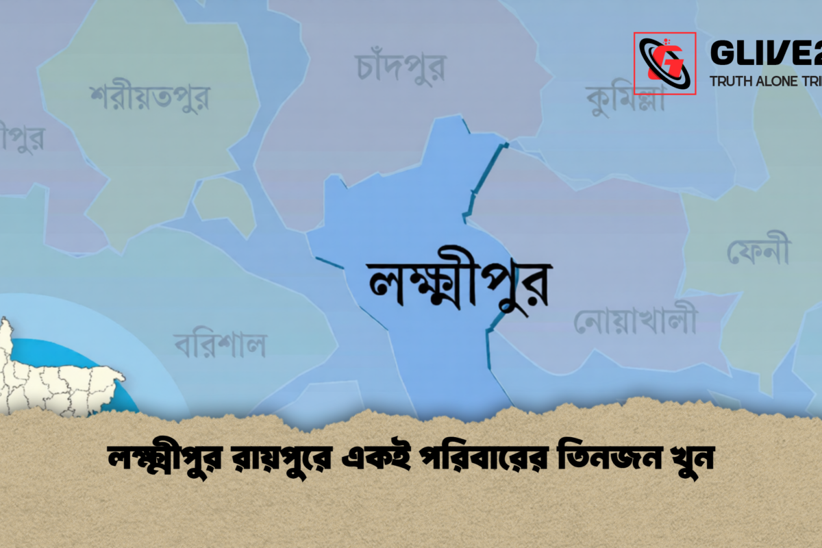 লক্ষ্মীপুর রায়পুরে একই পরিবারের তিনজন খুন