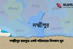 লক্ষ্মীপুর রায়পুরে একই পরিবারের তিনজন খুন