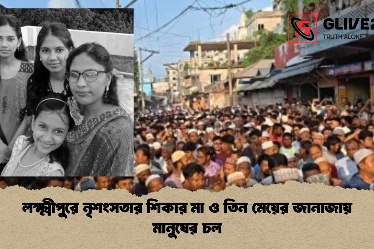 লক্ষ্মীপুরে নৃশংসতার শিকার মা ও তিন মেয়ের জানাজায় মানুষের ঢল
