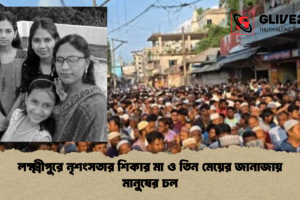 লক্ষ্মীপুরে নৃশংসতার শিকার মা ও তিন মেয়ের জানাজায় মানুষের ঢল