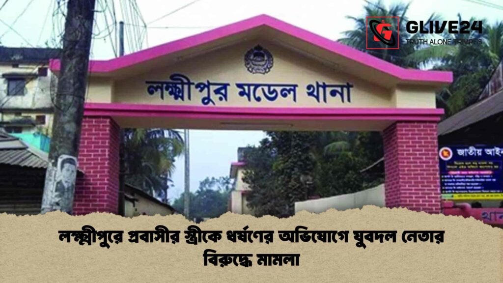 লক্ষ্মীপুরে প্রবাসীর স্ত্রীকে ধর্ষণের অভিযোগে যুবদল নেতার বিরুদ্ধে মামলা