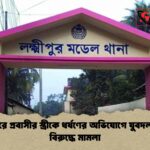 লক্ষ্মীপুরে প্রবাসীর স্ত্রীকে ধর্ষণের অভিযোগে যুবদল নেতার বিরুদ্ধে মামলা