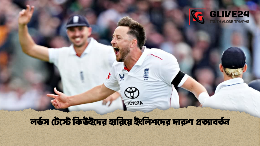 লর্ডস টেস্টে কিউইদের হারিয়ে ইংলিশদের দারুণ প্রত্যাবর্তন 1 লর্ডস টেস্টে কিউইদের হারিয়ে ইংলিশদের দারুণ প্রত্যাবর্তন