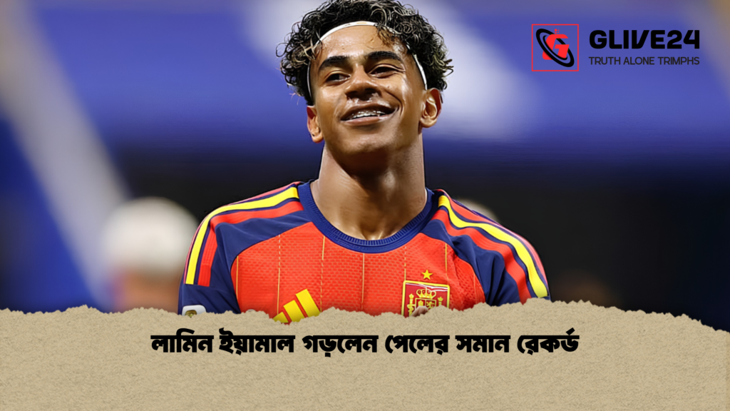 লামিন ইয়ামাল গড়লেন পেলের সমান রেকর্ড 1 লামিন ইয়ামাল গড়লেন পেলের সমান রেকর্ড