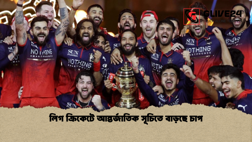 লিগ ক্রিকেটে আন্তর্জাতিক সূচিতে বাড়ছে চাপ লিগ ক্রিকেটে আন্তর্জাতিক সূচিতে বাড়ছে চাপ