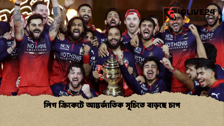 লিগ ক্রিকেটে আন্তর্জাতিক সূচিতে বাড়ছে চাপ লিগ ক্রিকেটে আন্তর্জাতিক সূচিতে বাড়ছে চাপ