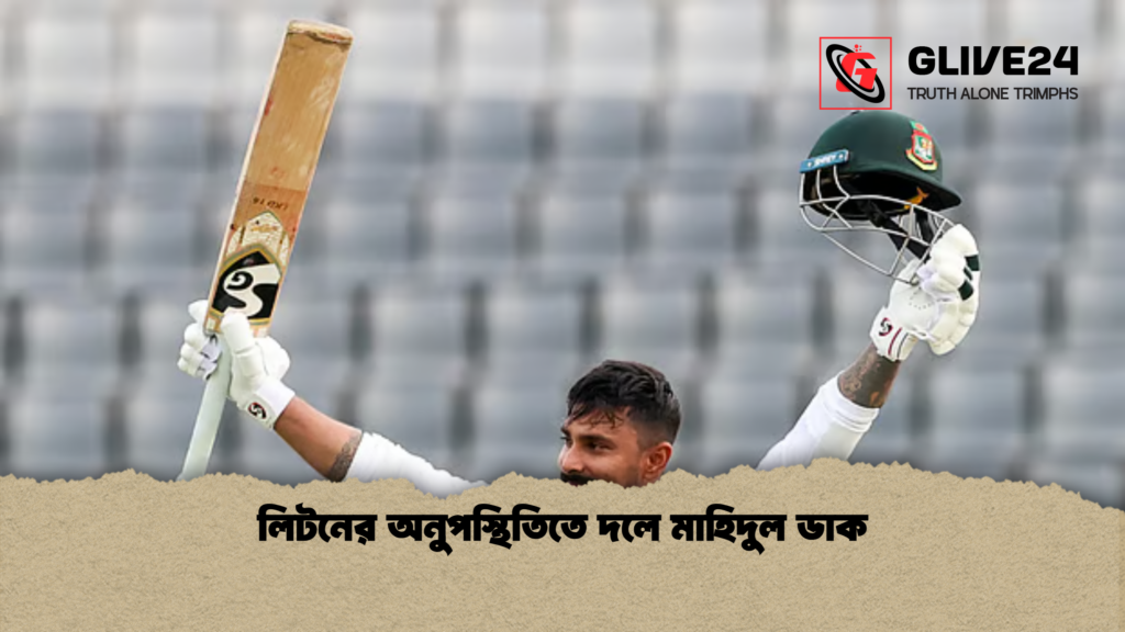 লিটনের অনুপস্থিতিতে দলে মাহিদুল ডাক লিটনের অনুপস্থিতিতে দলে মাহিদুল ডাক