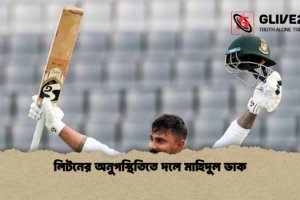 লিটনের অনুপস্থিতিতে দলে মাহিদুল ডাক