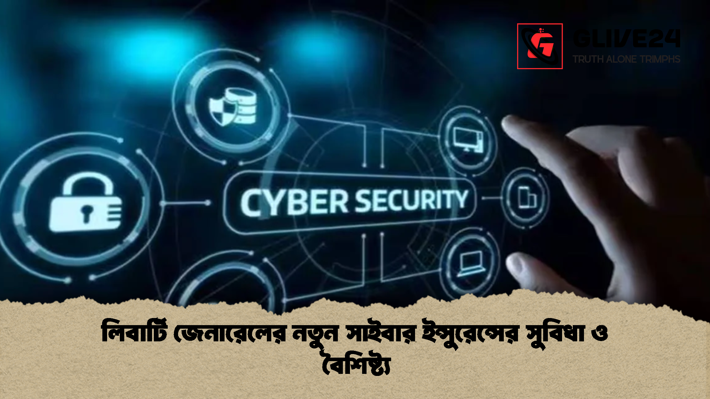 লিবার্টি জেনারেলের নতুন সাইবার ইন্সুরেন্সের সুবিধা ও বৈশিষ্ট্য