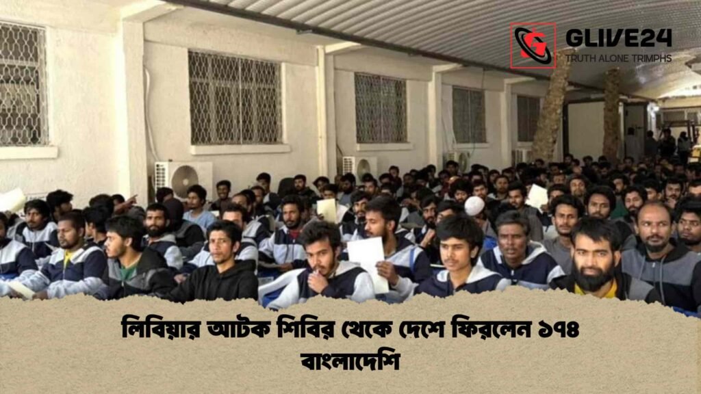 লিবিয়ার আটক শিবির থেকে দেশে ফিরলেন ১৭৪ বাংলাদেশি