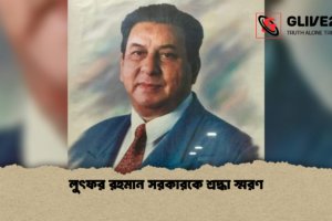 লুৎফর রহমান সরকারকে শ্রদ্ধা স্মরণ