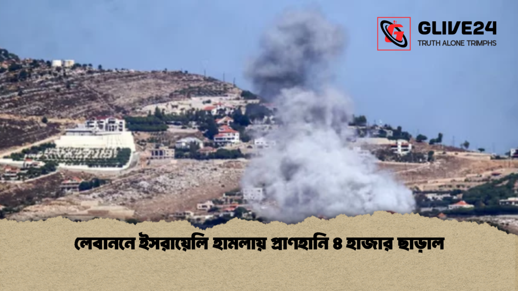 লেবাননে ইসরায়েলি হামলায় প্রাণহানি ৪ হাজার ছাড়াল 1 লেবাননে ইসরায়েলি হামলায় প্রাণহানি ৪ হাজার ছাড়াল