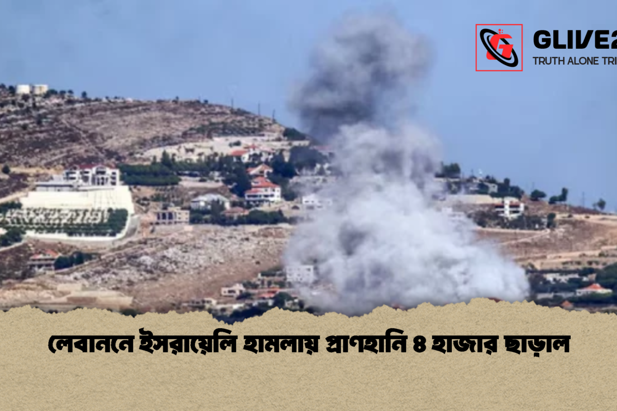 লেবাননে ইসরায়েলি হামলায় প্রাণহানি ৪ হাজার ছাড়াল