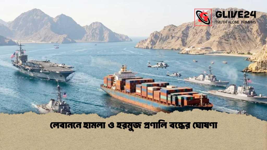 লেবাননে হামলা ও হরমুজ প্রণালি বন্ধের ঘোষণা 1 লেবাননে হামলা ও হরমুজ প্রণালি বন্ধের ঘোষণা