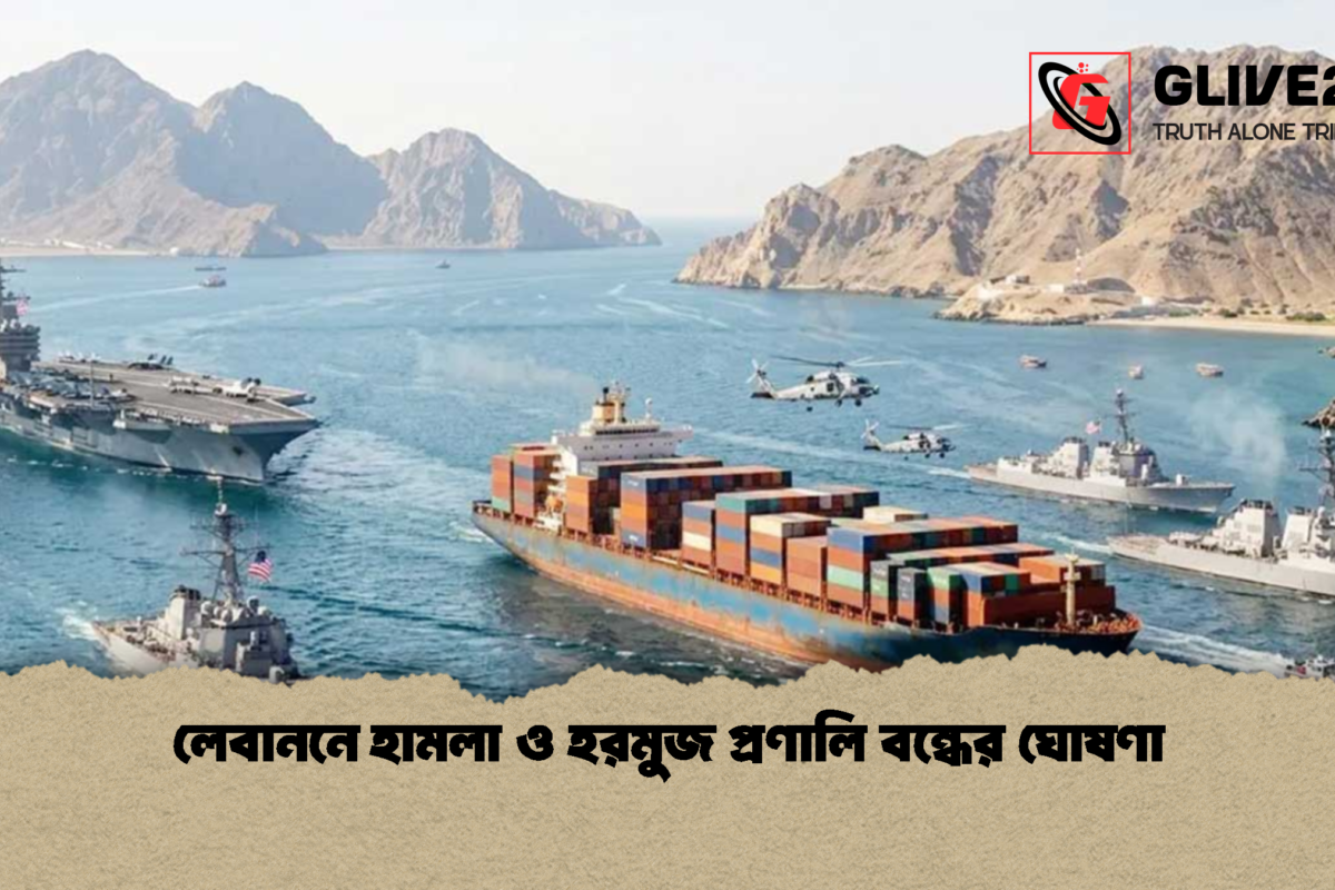 লেবাননে হামলা ও হরমুজ প্রণালি বন্ধের ঘোষণা