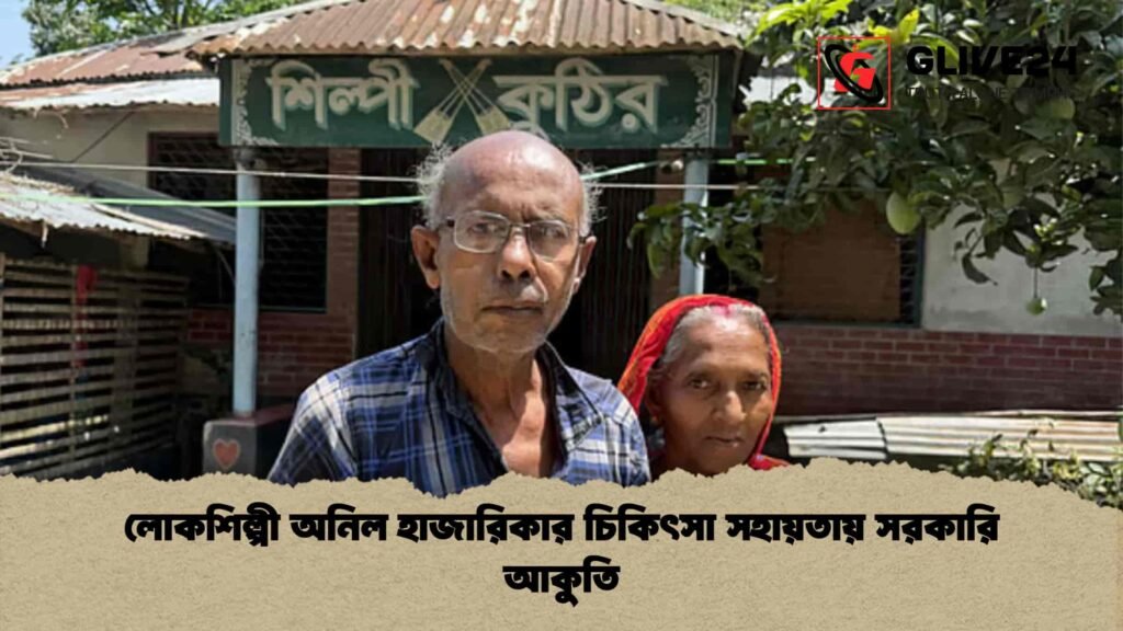 লোকশিল্পী অনিল হাজারিকার চিকিৎসা সহায়তায় সরকারি আকুতি