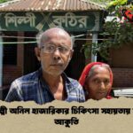 লোকশিল্পী অনিল হাজারিকার চিকিৎসা সহায়তায় সরকারি আকুতি