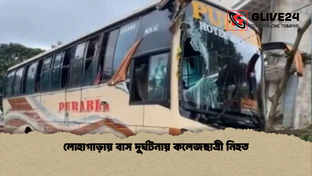 লোহাগাড়ায় বাস দুর্ঘটনায় কলেজছাত্রী নিহত লোহাগাড়ায় বাস দুর্ঘটনায় কলেজছাত্রী নিহত