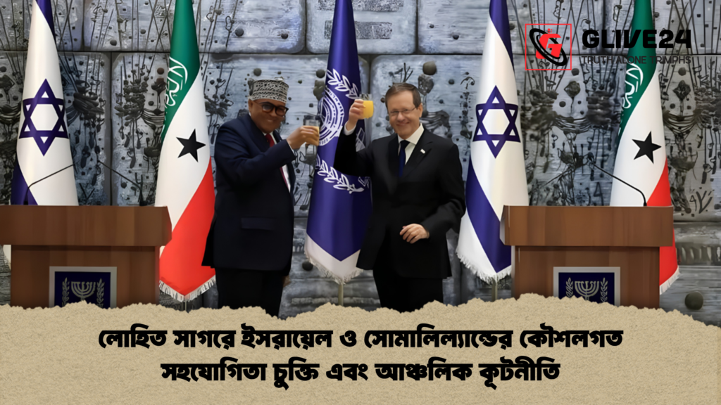 লোহিত সাগরে ইসরায়েল ও সোমালিল্যান্ডের কৌশলগত সহযোগিতা চুক্তি এবং আঞ্চলিক কূটনীতি 1 লোহিত সাগরে ইসরায়েল ও সোমালিল্যান্ডের কৌশলগত সহযোগিতা চুক্তি এবং আঞ্চলিক কূটনীতি