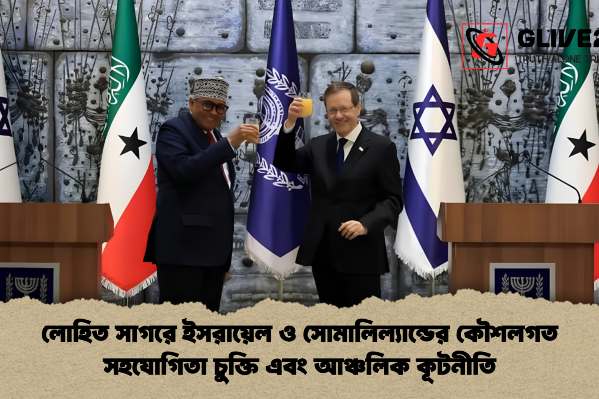 লোহিত সাগরে ইসরায়েল ও সোমালিল্যান্ডের কৌশলগত সহযোগিতা চুক্তি এবং আঞ্চলিক কূটনীতি
