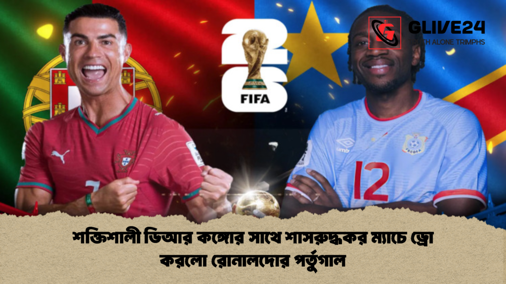 শক্তিশালী ডিআর কঙ্গোর সাথে শাসরুদ্ধকর ম্যাচে ড্রো করলো রোনালদোর পর্তুগাল 2 শক্তিশালী ডিআর কঙ্গোর সাথে শাসরুদ্ধকর ম্যাচে ড্রো করলো রোনালদোর পর্তুগাল